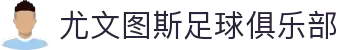 尤文图斯足球俱乐部 - 官方网站